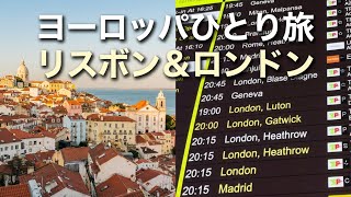 ヨーロッパひとり旅 〜リスボン&ロンドン〜