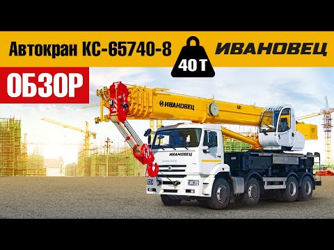 Автокрана ИВАНОВЕЦ КС-65740-8