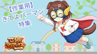 【作業用】ころねマニアックス：きてよパーマン編