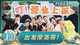 [CC] The Chinese Restaurant S9 EP01：Setting off for Morocco!｜FULL｜MangoTV Lifestyle