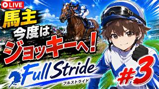 【Full Stride】ジョッキーになれるゲームがついに発売！馬主から騎手へ！#3