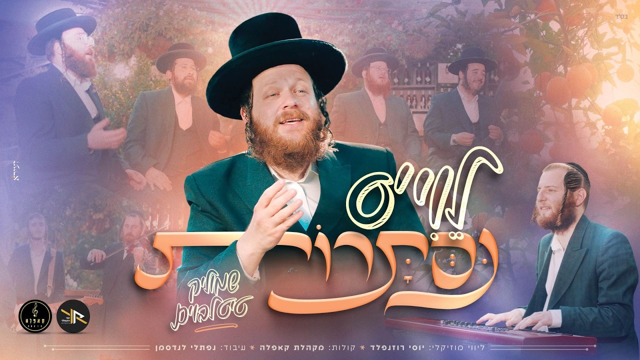 חושפים את הנסתר: שמוליק טייטלבוים ויוסי רוזנפלד מגישים | לֵוִי'ס נִסְתָּרוֹת | צפו
