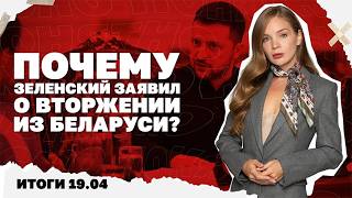 Почему Зеленский заявил о вторжении из Беларуси? Итоги 19.04 | Страна.ua