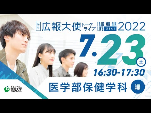 学生広報大使トークライブ　総集編（医学部保健学科編/Webオープンキャンパス2022）
