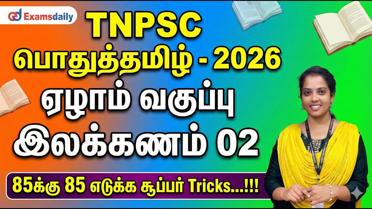 TNPSC பொதுத்தமிழ் - 2026 - ஏழாம் வகுப்பு இலக்கணம் 02 - 85க்கு 85 எ?