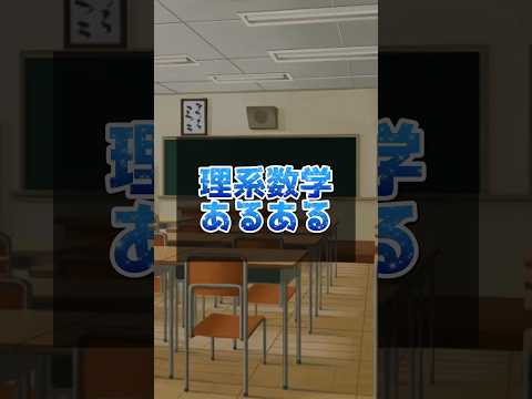 医学科 理系数学あるある