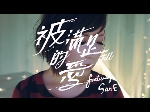 衛詩 Jill Vidal - 被滿足的愛 (feat. San E) Being Told (Official Music Video)