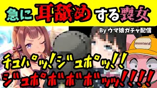 【※イヤホン注意】ガチャ配信で急に耳舐めしてくる喪女【マスタード切り抜き】