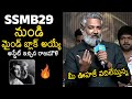 SS Rajamouli Superb Words About #SSMB29 Movie | Mahesh Babu | Premalu Telugu Success Meet |News Buzz