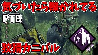 【DbD/PTB】気づいた時には轢かれてる。8秒探知不可の狡猾カニバル