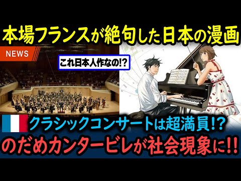 [Overseas Reactions] \Thank you, Japanese people...!\ The reason why French people love \Nodame C...