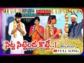 SITTA SITTENDA KOTTE PART 2 FULL SONG Latest Folk Song 2021 Rajeswari Lavanya PARSHURAM NAGAM
