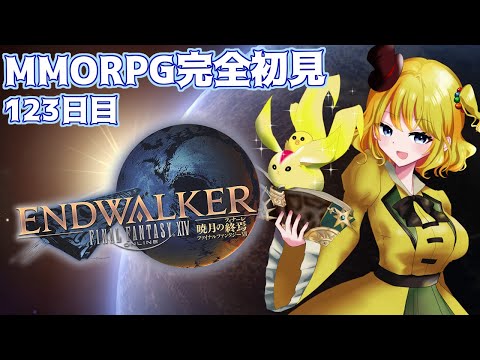 【FINAL FANTASY XIV】6.5を駆け抜けましょう #FF14 始めました 123日目