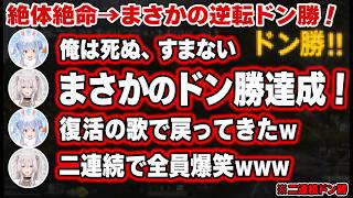 「俺は死ぬ、すまない」→まさかの二連続ドン勝達成！復活の歌を歌いながら戻ってきたぺこらに全員爆笑ｗｗｗ【兎田ぺこら/獅白ぼたん/ホロライブ】