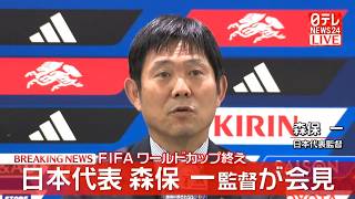 【リプレイ】日本代表・森保監督記者会見　W杯の激闘をおえて ──スポーツニュースライブ（日テレNEWS LIVE）