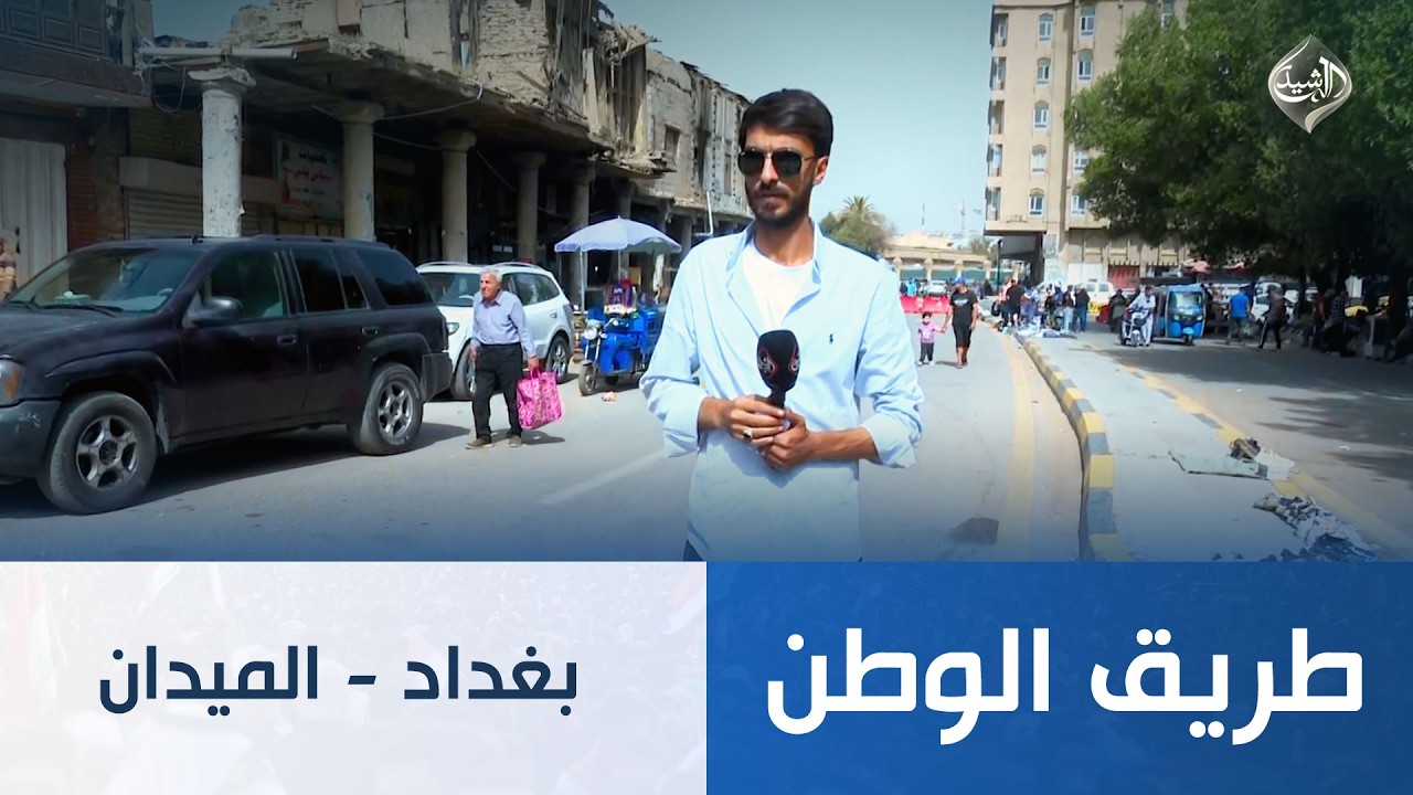 فيديو | طريق الوطن || بغداد - الميدان