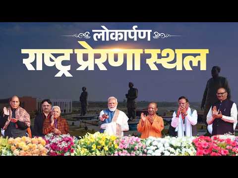 PM Modi inaugurates Rashtra Prerna Sthal in Lucknow to honour the ideals of former PM Vajpayee