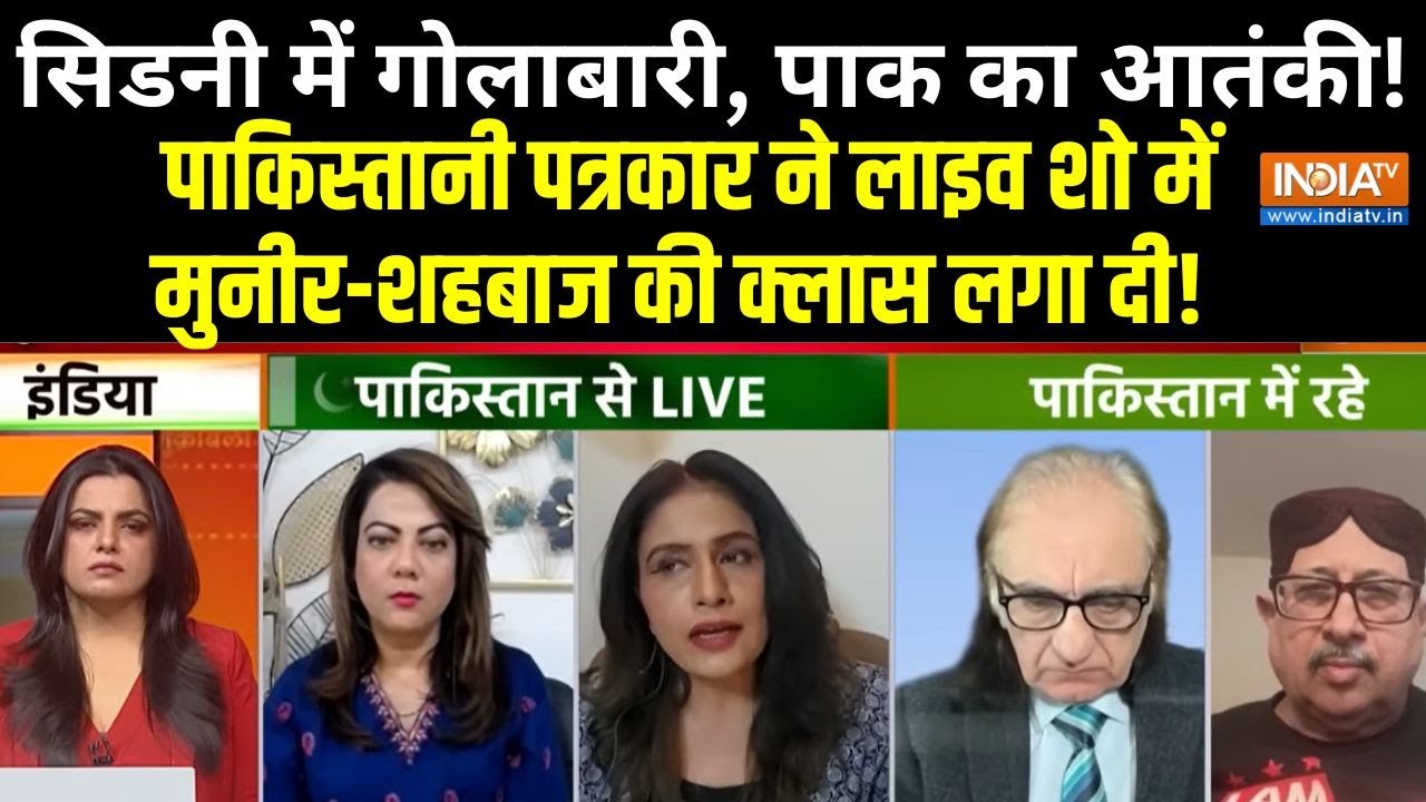 Sydney Bondi Beach News Live: ऑस्ट्रेलिया हो या अमेरिका,आतंकी निकलेगा Pa