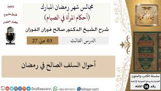 صورة 3 من 27|أحكام المرأة في الصيام|أحوال السلف الصالح في رمضان|صالح الفوزان|فقه|كبار العلماء