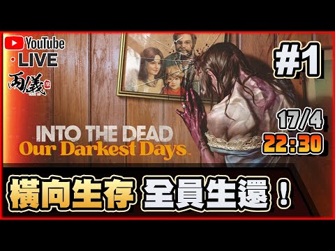 🔴【勇闖死人谷：暗黑之日】Day 1 STEAM大熱生存遊戲！能超越CODY仔嗎？ 📅17-4-2025 22:30
