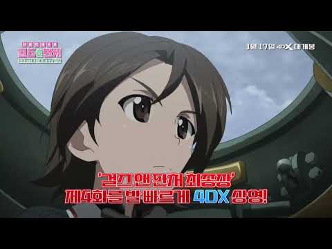[걸즈 앤 판처 최종장 제4화] 4DX 예고편