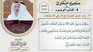 [152] حديث: كان رسول الله يدخل الخلاء فأحمل أنا وغلام إداوةً من ماء [كتاب الوضوء] - عثمان الخميس