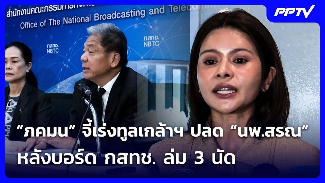 “ภคมน” จี้เร่งทูลเกล้าฯ ปลด “นพ.สรณ” หลังบอร์ด กสท?