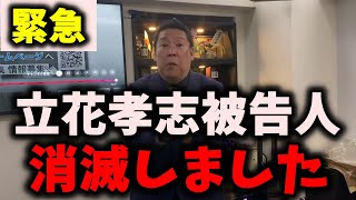 【悲報】NHK党立花孝志被告人に大きな動きがありました… #nhk党 #立花孝志 