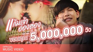 แก้มเจ้าอ่องต่อง – เต้ย อภิวัฒน์