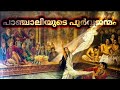 പാഞ്ചാലിയുടെ പൂർവ്വജന്മം/ Mahabharatham stories in malayalam/ panjalai mal