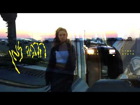 Video thumbnail for Harbe Zman - הרבה זמן