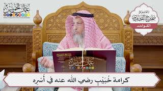 [1200] كرامة خُبَيْبٍ رضي الله عنه في أَسْرِه - عثمان الخميس