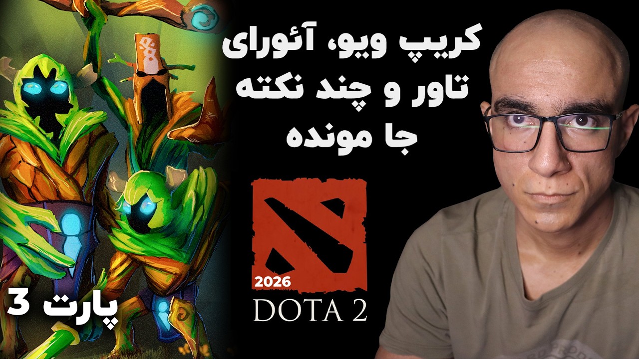 آموزش دوتا2 (پارت3) - کریپ ویو، آئورای تاور و نکات جا مانده