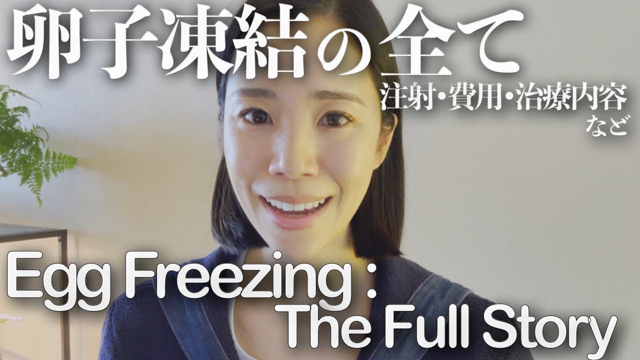 【アラフォー卵子凍結】20•30代全女性必見！治療の流れ•注射の様子•費用の全て