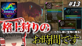 [ARK ASA]  「やはり何かをもってるこの生物」#13 恐竜とともに強くなれ! ARK OMEGA ASCENDED [ゆっくり実況]