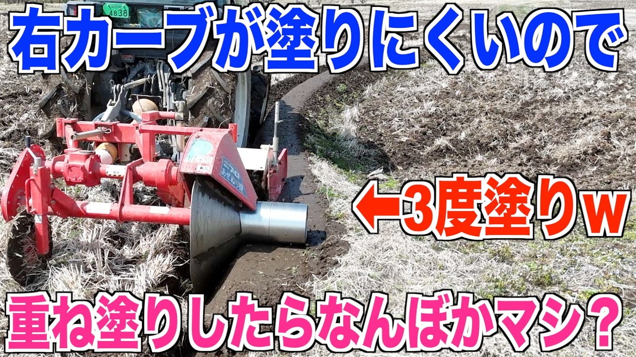 【畦塗り】右カーブは痩せ細ってしまうので3度塗り検証してみた 米作り奮闘記#660