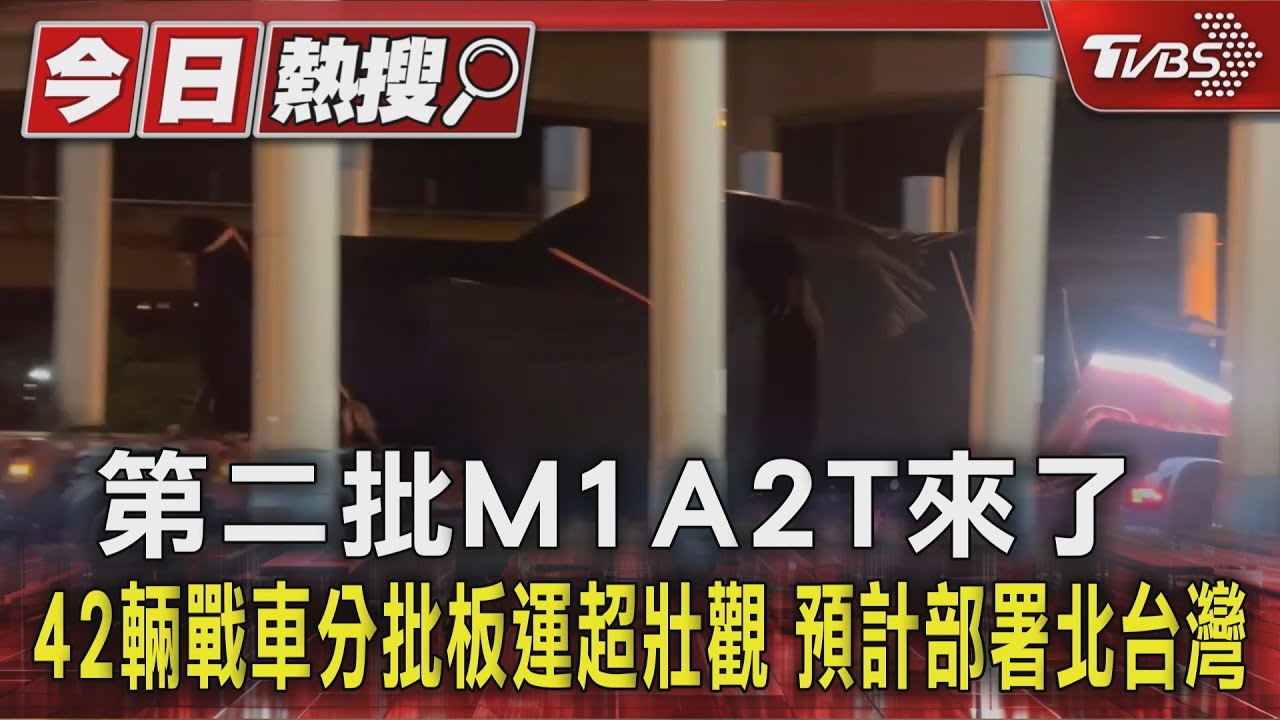 【獨家】第二批M1A2T來了 42輛戰車分批板運超壯觀 預計部署北台灣