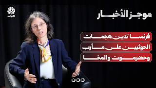 فرنسا تدين هجمات الحوثيين على مأرب وحضرموت والمخا | موجز الاخبار