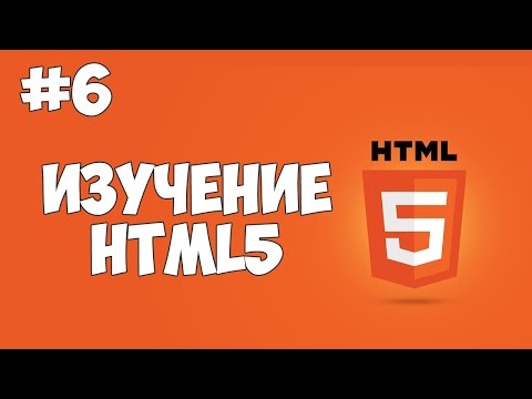 HTML5 уроки для начинающих 1 Введение в HTML