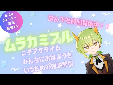 【雑談】新人Vがニチアサの雑談配信【ムラカミチャンネル】