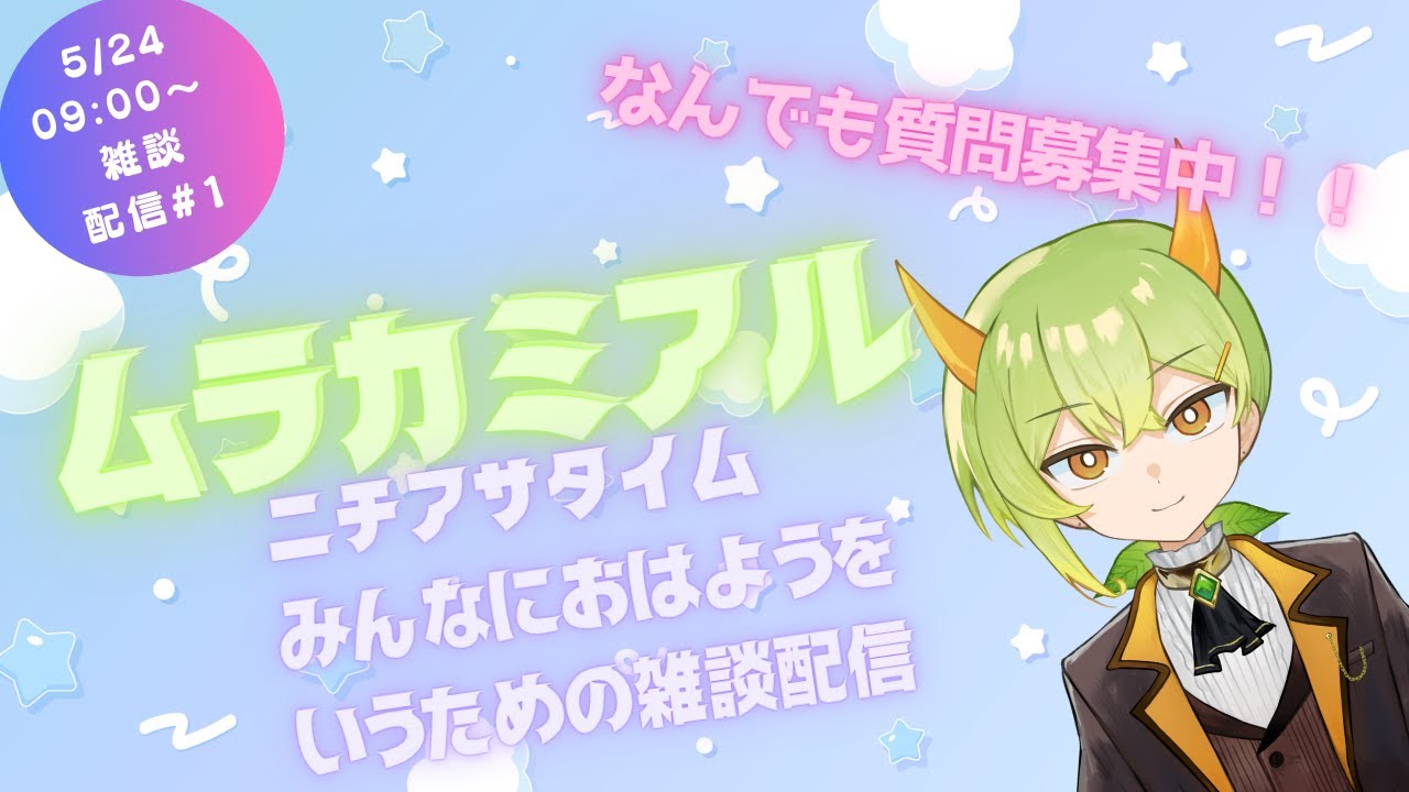 【雑談】新人Vがニチアサの雑談配信【ムラカミチャンネル】