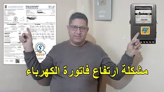 مشكلة ارتفاع فاتورة الكهرباء بسباب عدم رفع قرائات العداد الكهربائي او الغاز