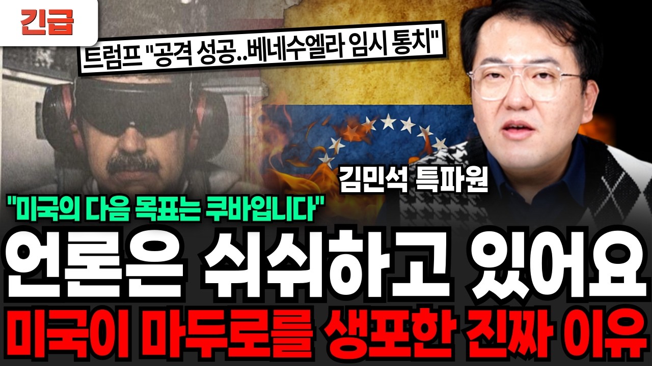 [긴급] "미국 현지 기자에게 직접 물어봤어요", 미국-베네수엘라 충격적 실제상황 (김민석 특파원 / 풀버전)
