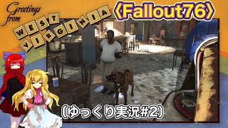 〈Fallout76 #2〉滅んでるようで滅んでない文明を歩む温厚で過激派な探索者〔スマホ ゆっくり実況〕