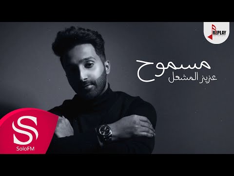 مسموح عزيز المشعل
