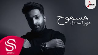 كلمات اغنية مسموح عزيز المشعل