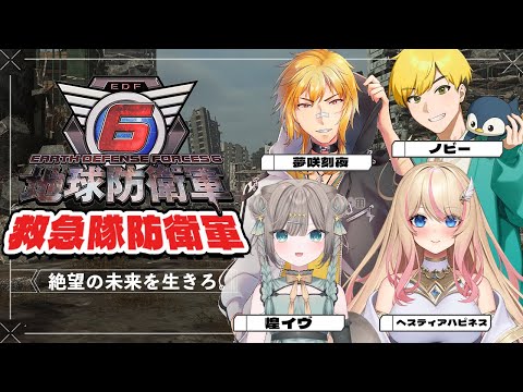 【地球防衛軍6】▶14 絶望の未来を生きろ。w/煌イヴ、ヘスティアハピネス、ノビー【夢咲刻夜視点】