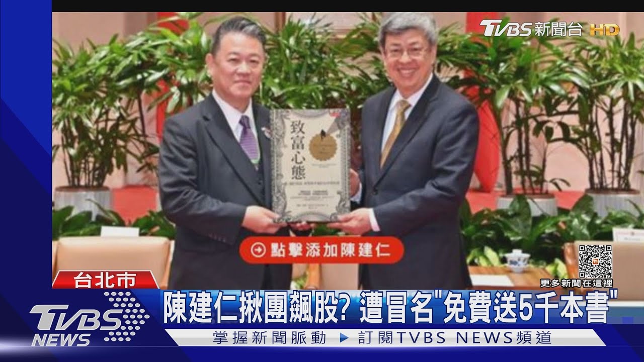 陳建仁揪團飆股？　遭冒名「免費送5千本書」