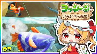 股間の釣り竿で魚をつりんちゅ！#7「ヨッシーとフカシギの図鑑」【ゆっくり実況】