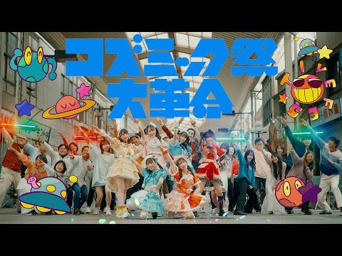 FES☆TIVE「コズミック祭大革命」MV(2024/1/24 Release)【4K】